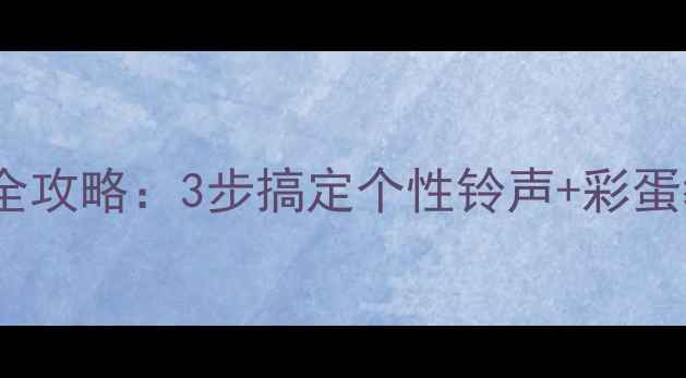 图片 苹果手机铃声设置全攻略：3步搞定个性铃声+彩蛋教程（附最新版）1