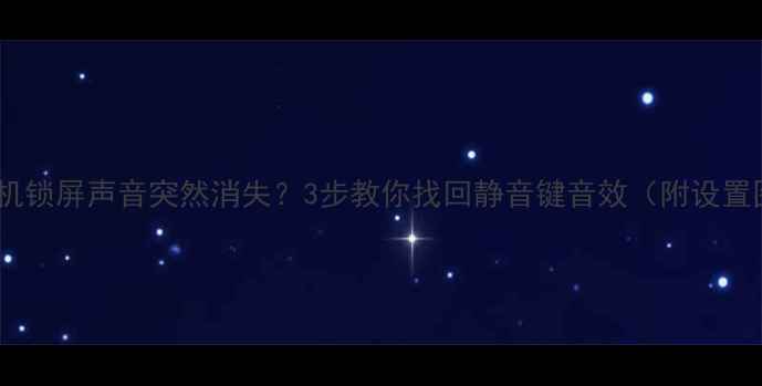 苹果手机锁屏声音突然消失3步教你找回静音键音效附设置图解