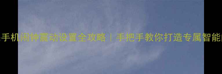 图片 苹果手机闹钟震动设置全攻略｜手把手教你打造专属智能闹钟