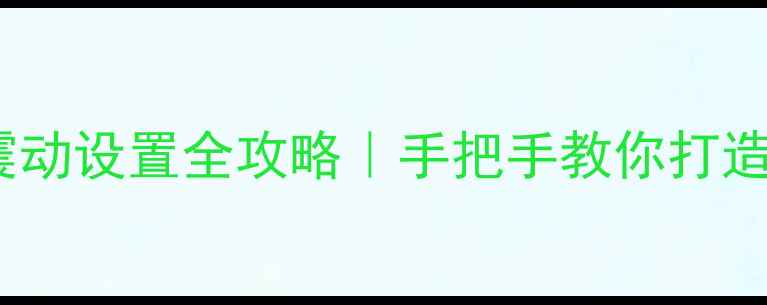 苹果手机闹钟震动设置全攻略手把手教你打造专属智能闹钟