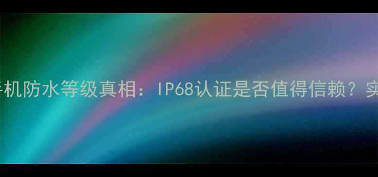 图片 苹果手机防水等级真相：IP68认证是否值得信赖？实测全1