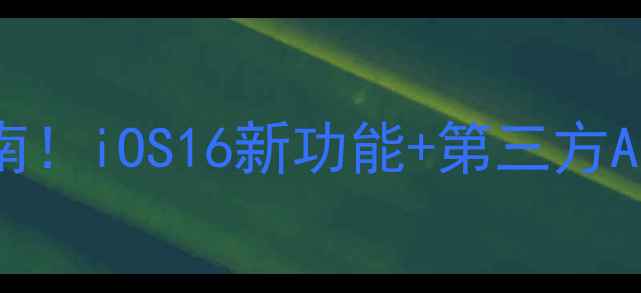 苹果手机防骚扰终极指南iOS16新功能第三方App双重拦截方法大公开