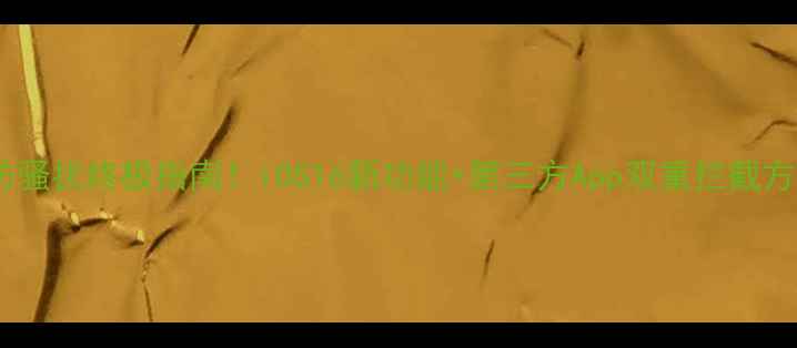 图片 苹果手机防骚扰终极指南！iOS16新功能+第三方App双重拦截方法大公开2