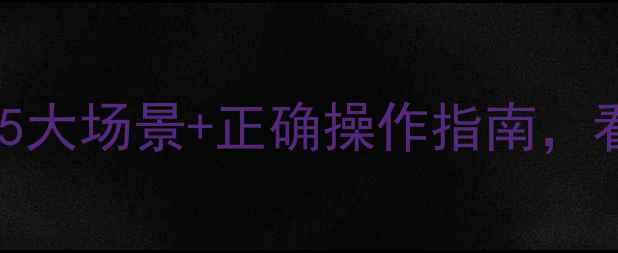 图片 苹果手机需要重启吗？5大场景+正确操作指南，看完秒懂如何高效维护1