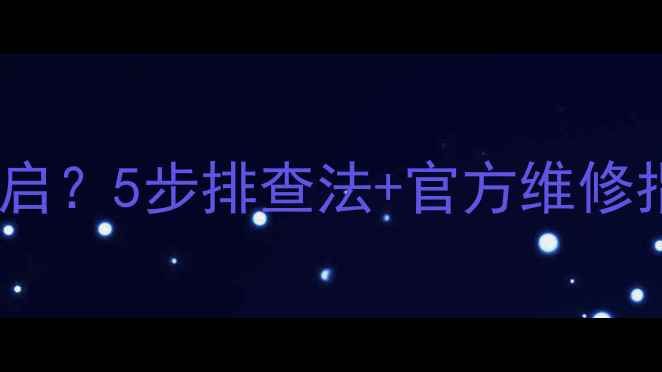 图片 苹果手机频繁关机重启？5步排查法+官方维修指南（附图文教程）1