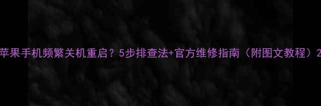 苹果手机频繁关机重启5步排查法官方维修指南附图文教程