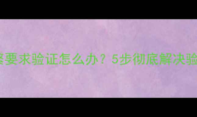 图片 苹果手机频繁要求验证怎么办？5步彻底解决验证请求问题1
