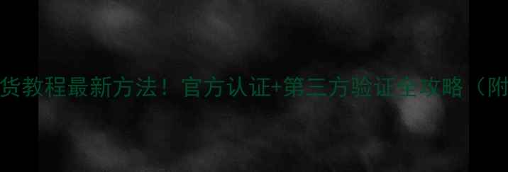 图片 苹果手机验货教程最新方法！官方认证+第三方验证全攻略（附图文步骤）