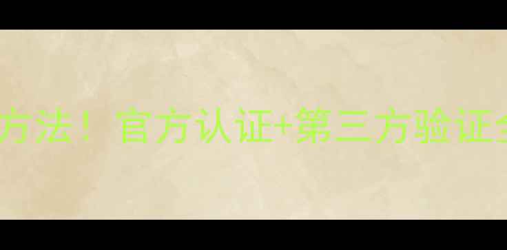 图片 苹果手机验货教程最新方法！官方认证+第三方验证全攻略（附图文步骤）2