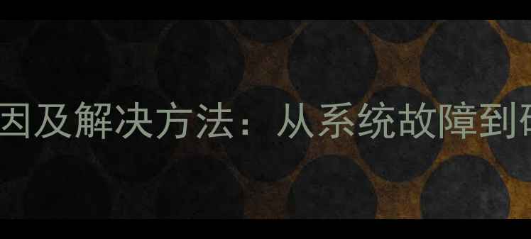 苹果手机黑屏原因及解决方法从系统故障到硬件损坏的全面