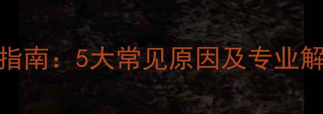 图片 苹果手机黑屏自救指南：5大常见原因及专业解决方法（最新版）