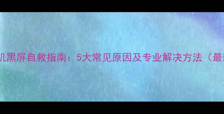图片 苹果手机黑屏自救指南：5大常见原因及专业解决方法（最新版）2