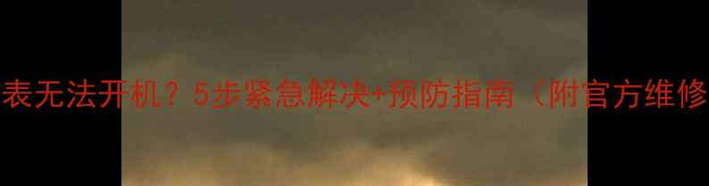 图片 苹果手表无法开机？5步紧急解决+预防指南（附官方维修渠道）