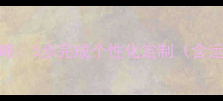 图片 苹果手表表盘设置全攻略：5步完成个性化定制（含运动商务健康场景模板）