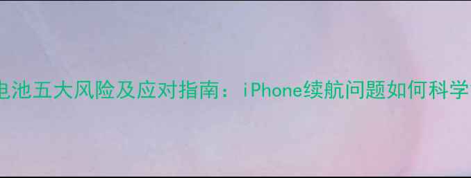图片 苹果换电池五大风险及应对指南：iPhone续航问题如何科学解决？1
