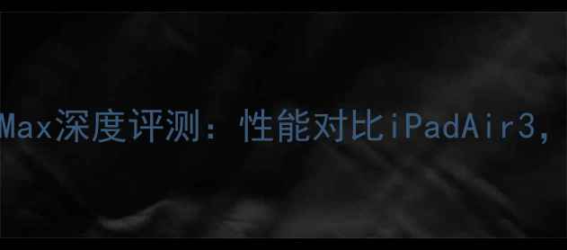 图片 苹果新机iPhone15ProMax深度评测：性能对比iPadAir3，全面苹果生态新突破2