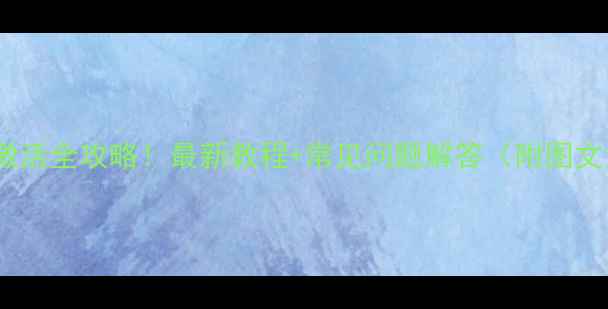 苹果新电池激活全攻略最新教程常见问题解答附图文步骤