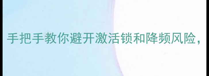 苹果水货iOS16升级必看手把手教你避开激活锁和降频风险附官方认证渠道查询方法
