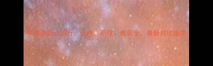 图片 苹果港版vs国行：价格、系统、售后全，最新对比指南