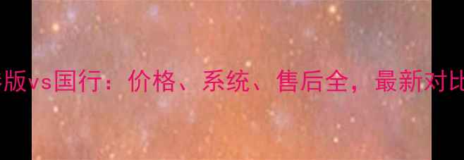 苹果港版vs国行价格系统售后全最新对比指南