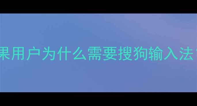 图片 苹果用户为什么需要搜狗输入法？2