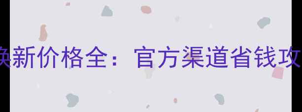 图片 苹果电池以旧换新价格全：官方渠道省钱攻略与隐藏福利2