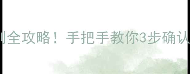 图片 苹果电池真假辨别全攻略！手把手教你3步确认iPhone电池健康1
