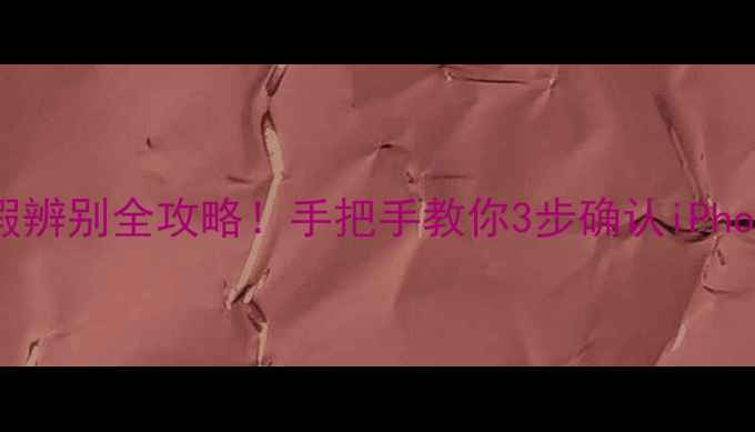 图片 苹果电池真假辨别全攻略！手把手教你3步确认iPhone电池健康2