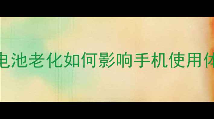 苹果电池老化如何影响手机使用体验