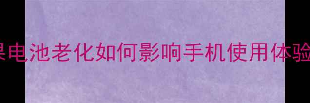 图片 苹果电池老化如何影响手机使用体验？1