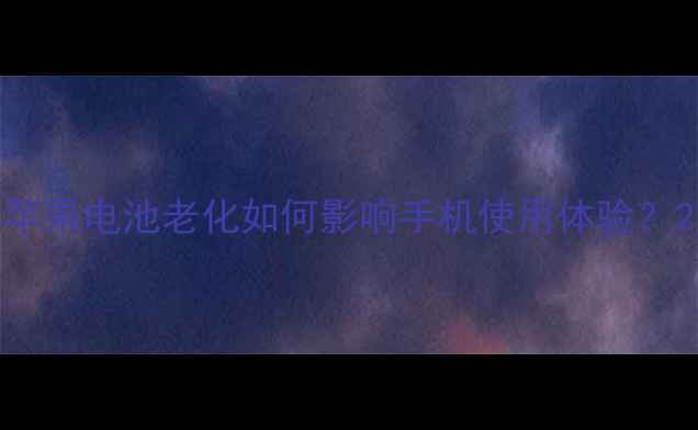 图片 苹果电池老化如何影响手机使用体验？2