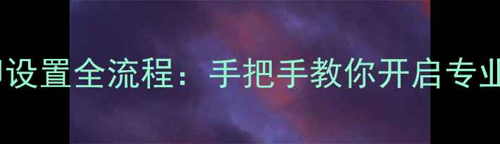 图片 苹果相机时间水印设置全流程：手把手教你开启专业级照片版权保护2