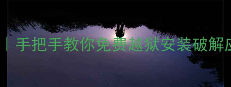 苹果签名保姆级教程手把手教你免费越狱安装破解应用附完整图文