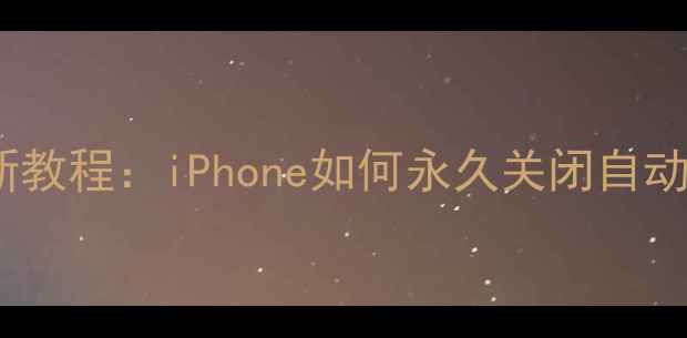 苹果系统停止更新教程iPhone如何永久关闭自动升级及安全补丁
