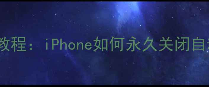 图片 苹果系统停止更新教程：iPhone如何永久关闭自动升级及安全补丁2