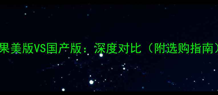 苹果美版VS国产版深度对比附选购指南