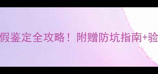 图片 苹果耳机真假鉴定全攻略！附赠防坑指南+验机工具清单