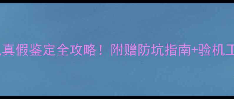 苹果耳机真假鉴定全攻略附赠防坑指南验机工具清单