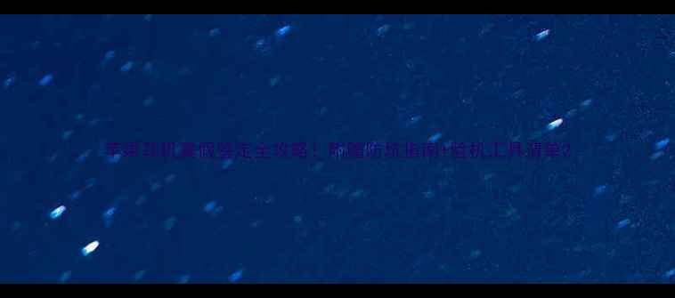 图片 苹果耳机真假鉴定全攻略！附赠防坑指南+验机工具清单2