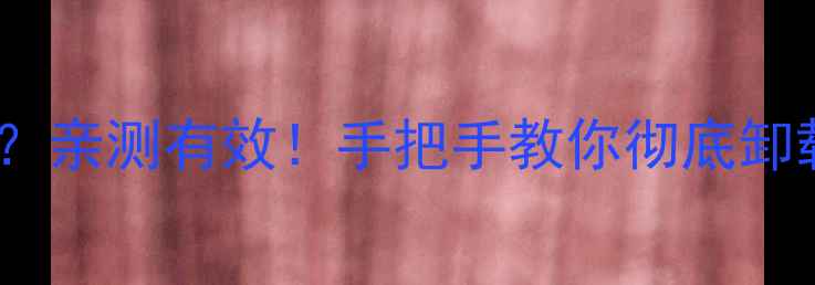 图片 苹果自带应用能删吗？亲测有效！手把手教你彻底卸载系统APP（附教程）