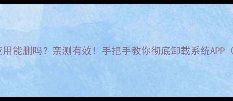 图片 苹果自带应用能删吗？亲测有效！手把手教你彻底卸载系统APP（附教程）2