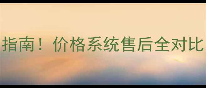 图片 苹果行货vs港货购买指南！价格系统售后全对比，看完再下单不踩坑