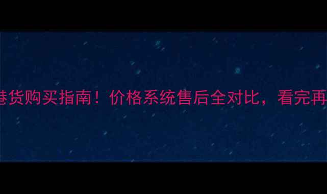图片 苹果行货vs港货购买指南！价格系统售后全对比，看完再下单不踩坑2