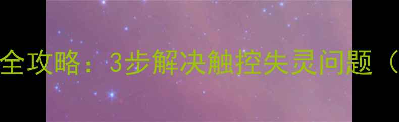 图片 苹果触屏校准全攻略：3步解决触控失灵问题（附图文教程）