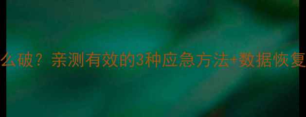 图片 苹果设备密码忘记怎么破？亲测有效的3种应急方法+数据恢复攻略（附图解教程）
