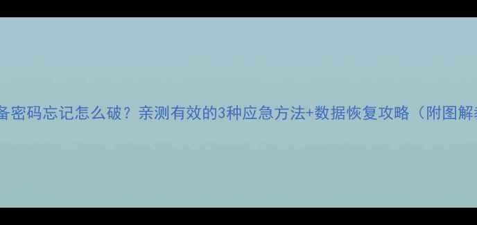 图片 苹果设备密码忘记怎么破？亲测有效的3种应急方法+数据恢复攻略（附图解教程）1