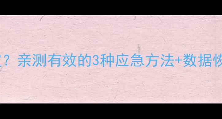苹果设备密码忘记怎么破亲测有效的3种应急方法数据恢复攻略附图解教程