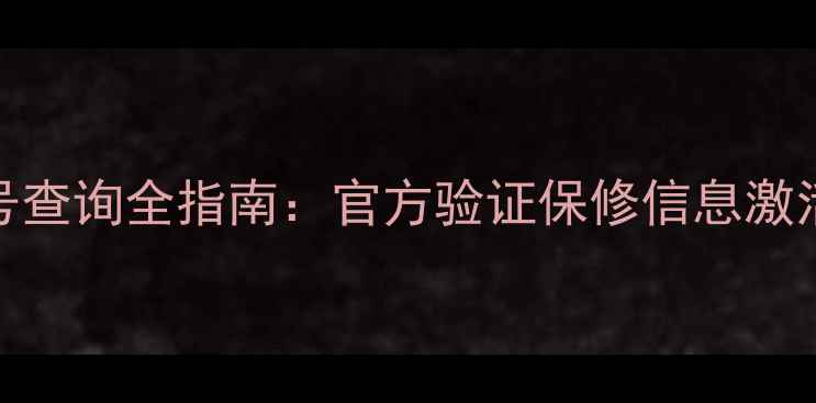 苹果设备序列号查询全指南官方验证保修信息激活状态设备真伪