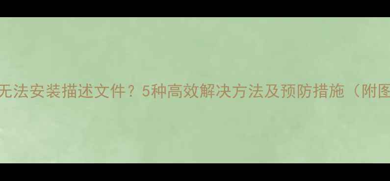 图片 苹果设备无法安装描述文件？5种高效解决方法及预防措施（附图文教程）