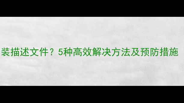 苹果设备无法安装描述文件5种高效解决方法及预防措施附图文教程